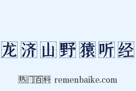 龙济山野猿听经是什么意思的图片